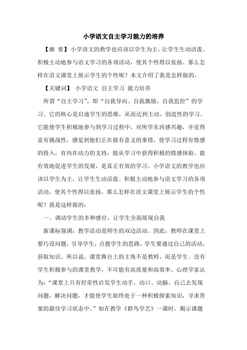 小学语文自主学习能力的培养