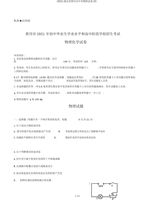 (精校)湖北省黄冈市中考物理试卷(附)
