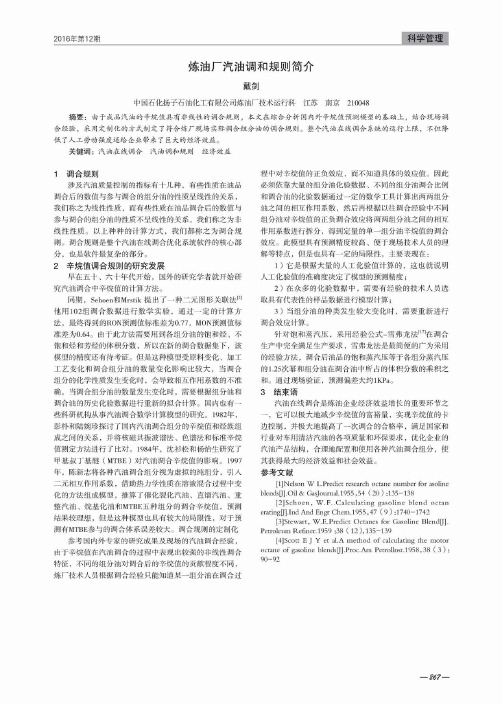 炼油厂汽油调和规则简介