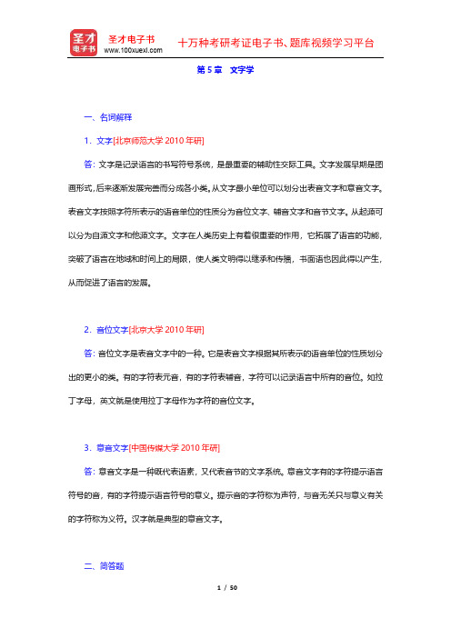 邢福义《语言学概论》(第2版)配套题库(5-8章)【圣才出品】