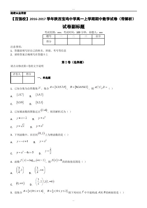 【百强校】2016-2017学年陕西宝鸡中学高一上学期期中数学试卷(带解析).doc