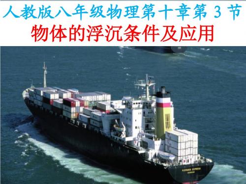 第三节物体的浮沉条件及应用