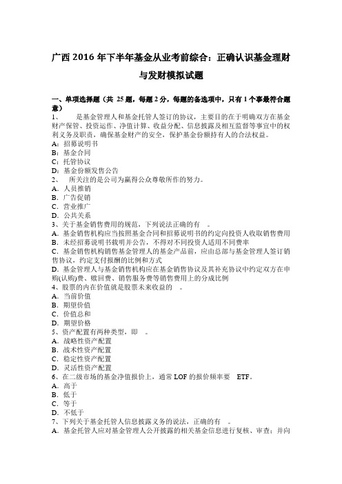 广西2016年下半年基金从业考前综合：正确认识基金理财与发财模拟试题