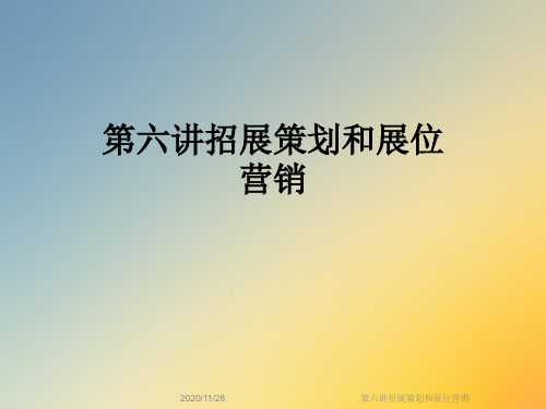 第六讲招展策划和展位营销
