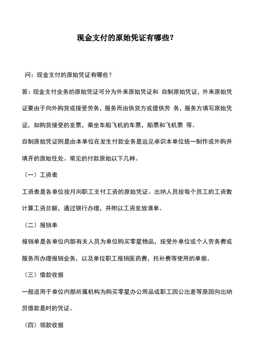会计实务：现金支付的原始凭证有哪些？