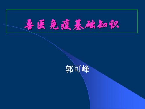 兽医免疫基础知识