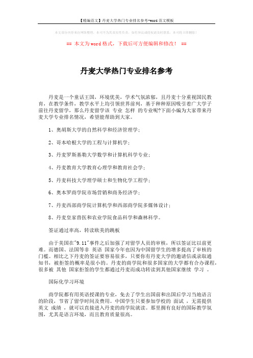 【精编范文】丹麦大学热门专业排名参考-word范文模板 (2页)