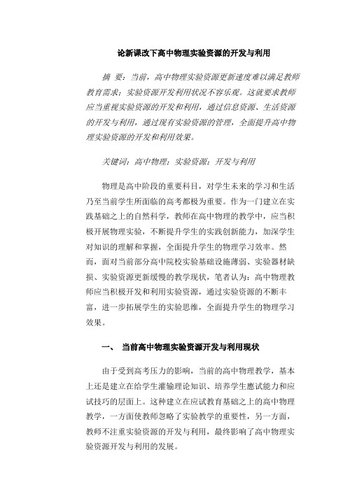 论新课改下高中物理实验资源的开发与利用