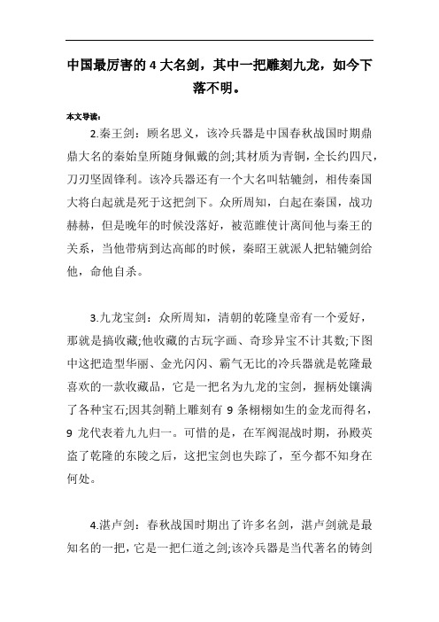 中国最厉害的4大名剑,其中一把雕刻九龙,如今下落不明。