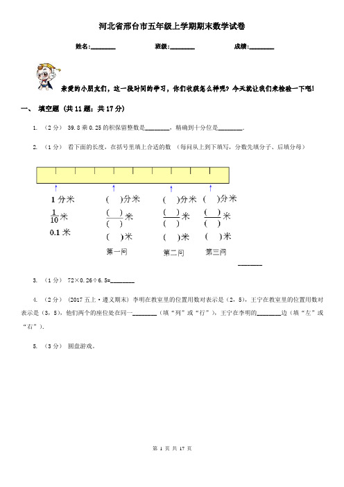 河北省邢台市五年级 上学期期末数学试卷