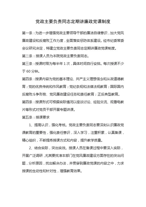 党政主要负责同志定期讲廉政党课制度