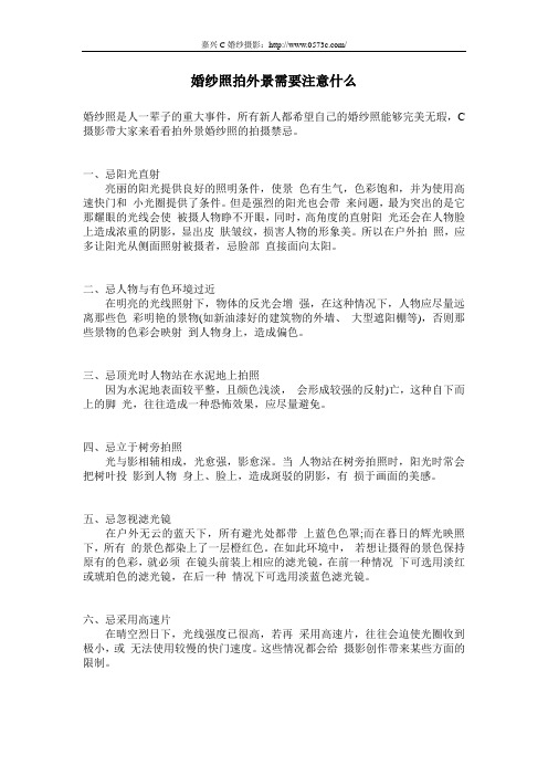 婚纱照拍外景需要注意什么