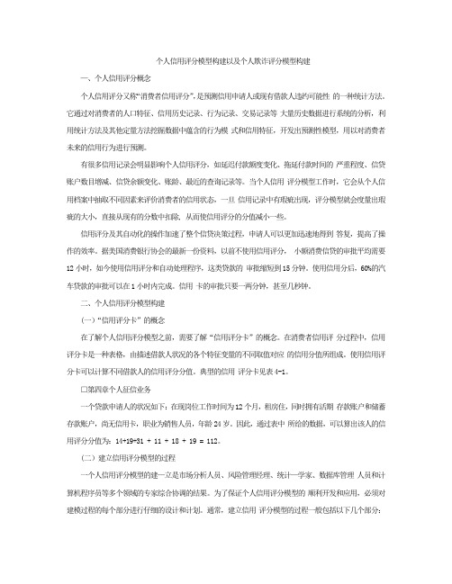 个人信用评分模型构建以及个人欺诈评分模型构建