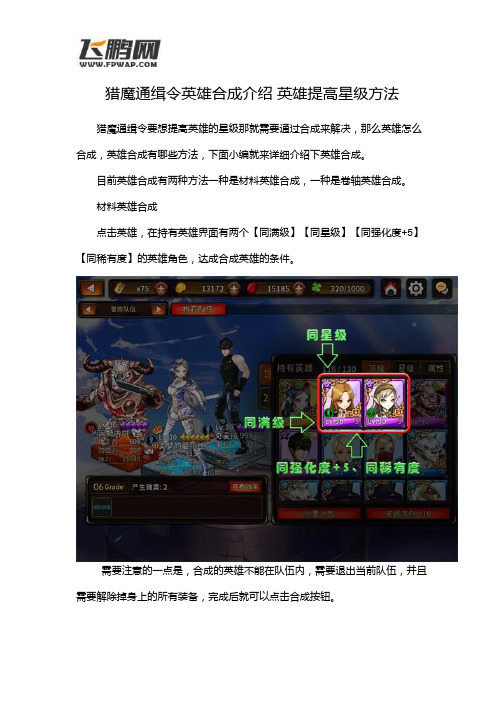 猎魔通缉令英雄合成介绍 英雄提高星级方法