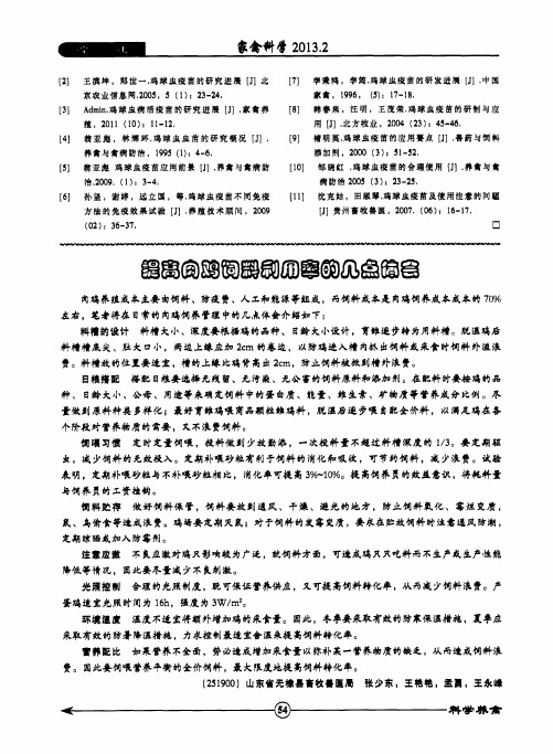 提高肉鸡饲料利用率的几点体会