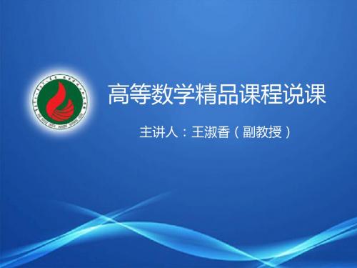 高等数学精品课程说课-