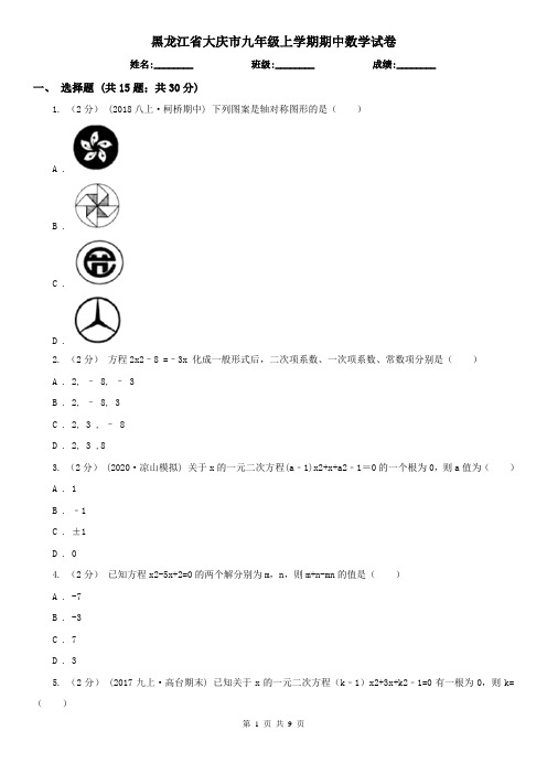 黑龙江省大庆市九年级上学期期中数学试卷