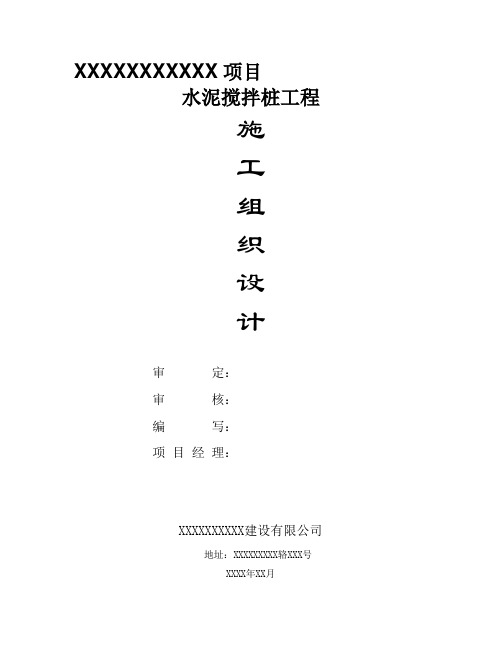 水泥土搅拌桩(湿法)施工组织设计.doc
