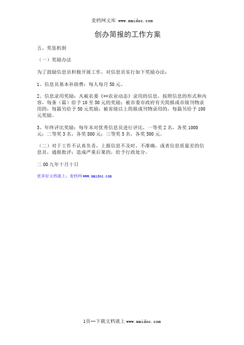 创办简报的工作方案