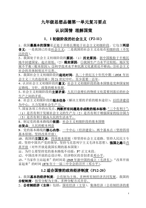九年级思想品德第一单元复习要点