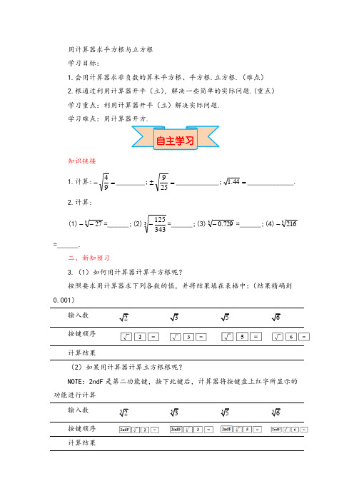 【学案】用计算器求平方根与立方根