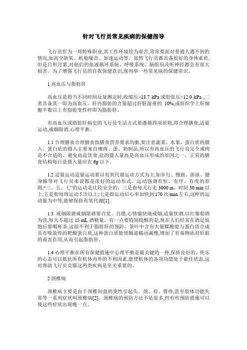 针对飞行员常见疾病的保健指导