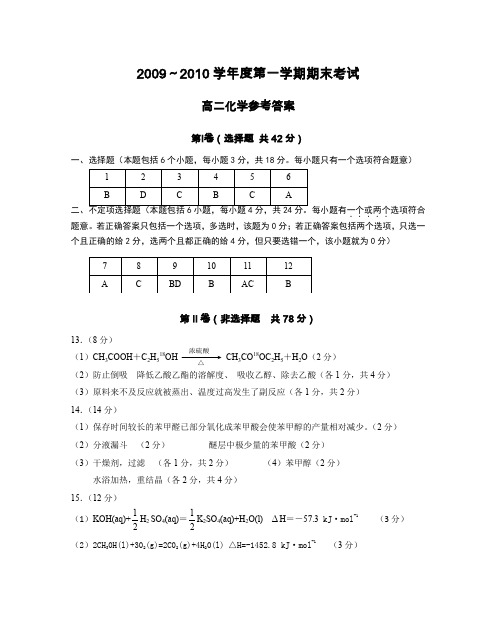 20092010学年第一学期泰州期末高二年级考试样卷英语有听力9科9份高二化学参考答案