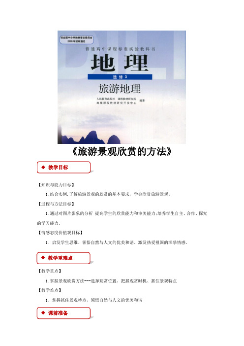 【教学设计】《旅游景观欣赏的方法》(人教)