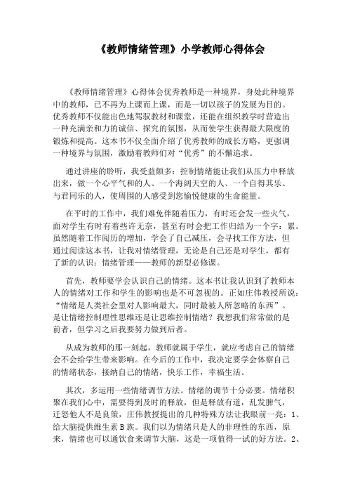 《教师情绪管理》小学教师心得体会