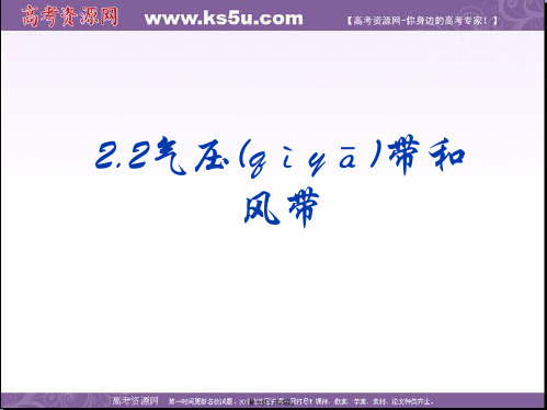 高一人教版地理必修一22气压带和风带课件2