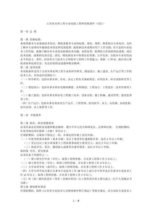 省水利工程专业高级工程师资格条件(试行)