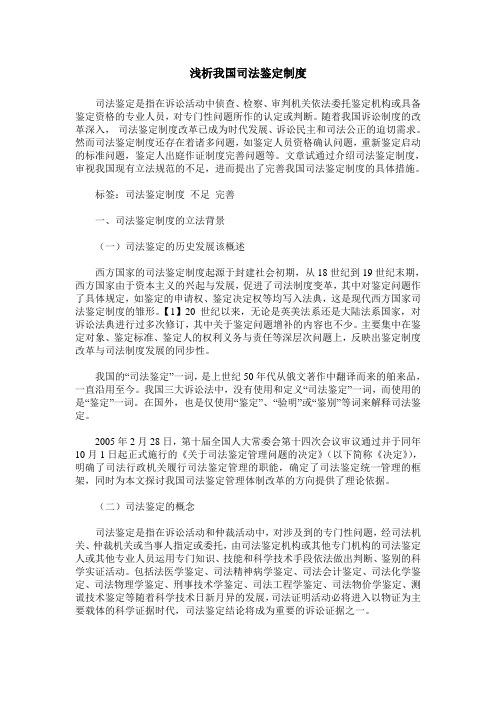 浅析我国司法鉴定制度