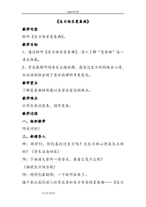 音乐人音四年级上册(2014年新编)《生日快乐变奏曲》教案