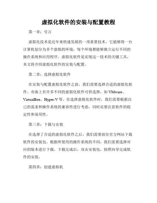 虚拟化软件的安装与配置教程