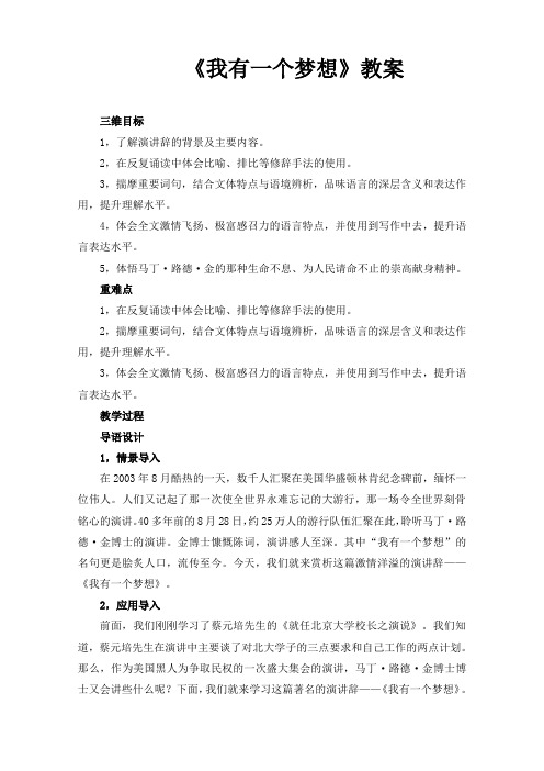 北师大版必修3高中语文《梦想与追求 阅读与鉴赏  4 我有一个梦想》优质课教学设计_7