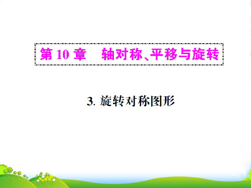 华师大版七年级数学下册第十章《旋转对称图形》优质公开课课件