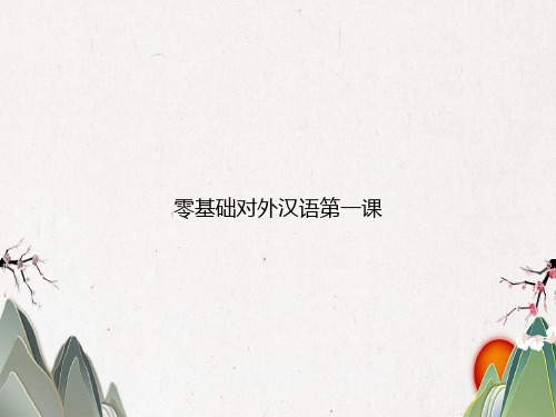 零基础对外汉语第一课