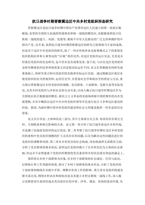 抗日战争时期晋察冀边区中共乡村党组织形态研究