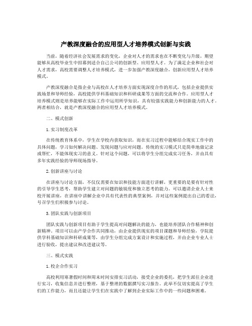 产教深度融合的应用型人才培养模式创新与实践