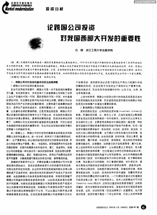 论跨国公司投资对我国西部大开发的重要性