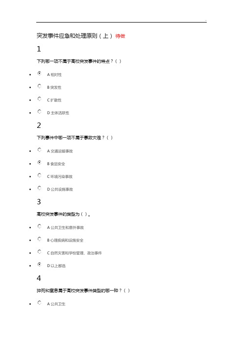 突发事情及自救互救费国忠答案解析