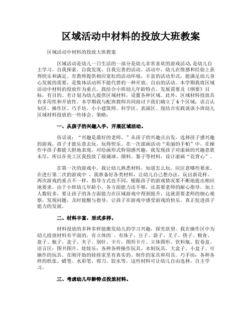 区域活动中材料的投放大班教案