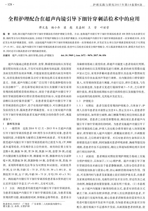 全程护理配合在超声内镜引导下细针穿刺活检术中的应用
