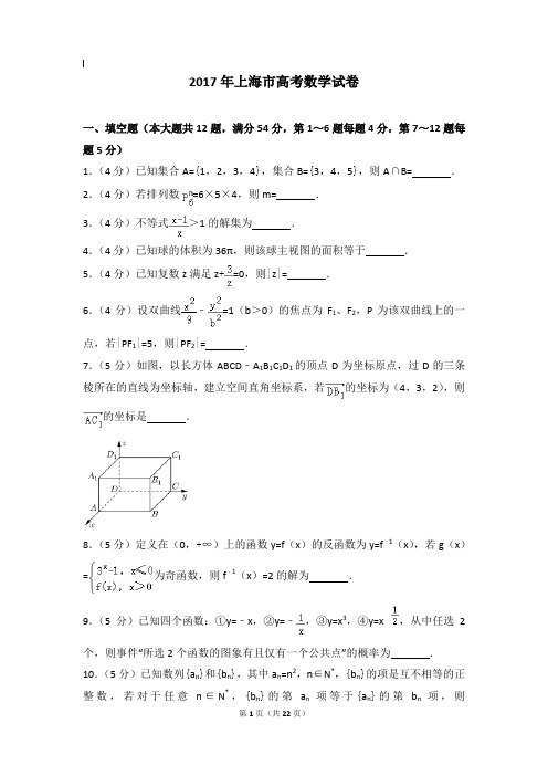 2017年数学真题及解析_2017年上海市高考数学试卷