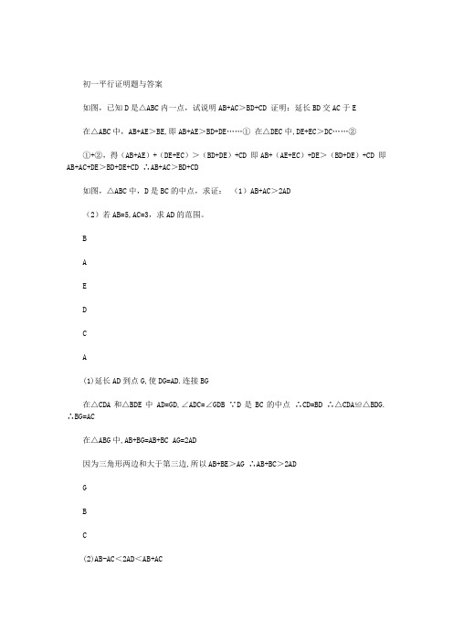 初一平行证明题与答案