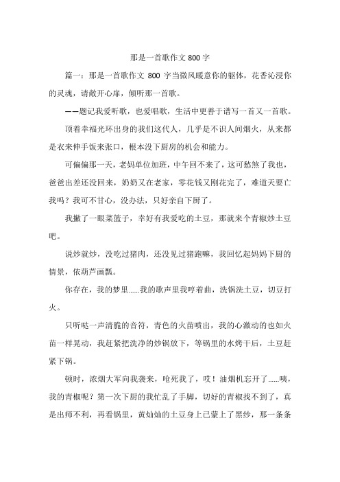 那是一首歌作文800字--作文