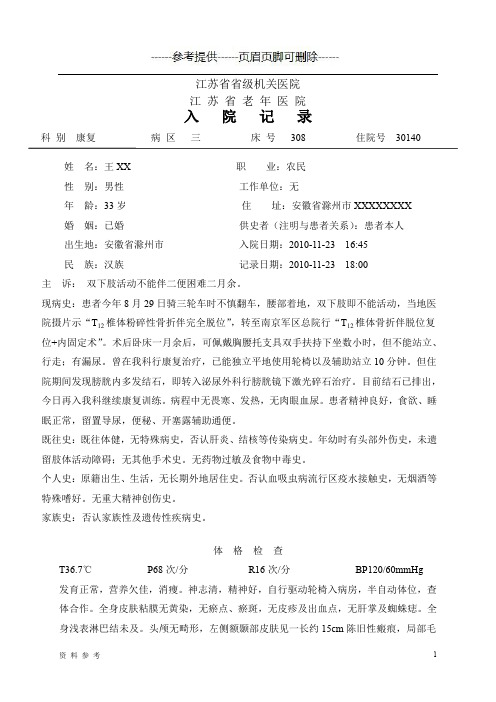 病历-脊髓损伤[优质参考]