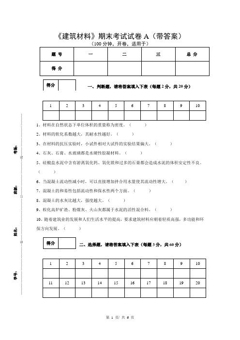 《建筑材料》期末考试试卷A(带答案)