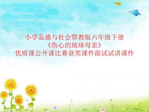 小学品德与社会鄂教版六年级下册《伤心的地球母亲》优质课公开课比赛获奖课件面试试讲课件