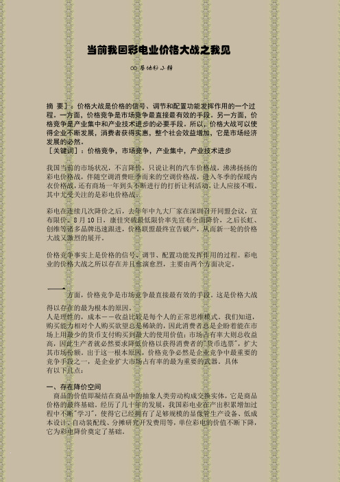 当前我国彩电业价格大战之我见